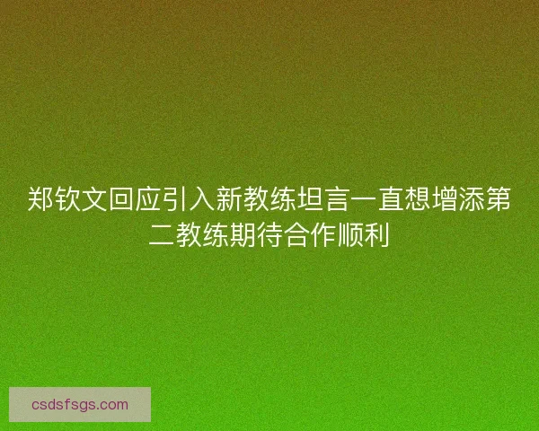 郑钦文回应引入新教练坦言一直想增添第二教练期待合作顺利
